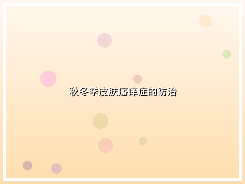 秋冬季皮肤瘙痒症的防治