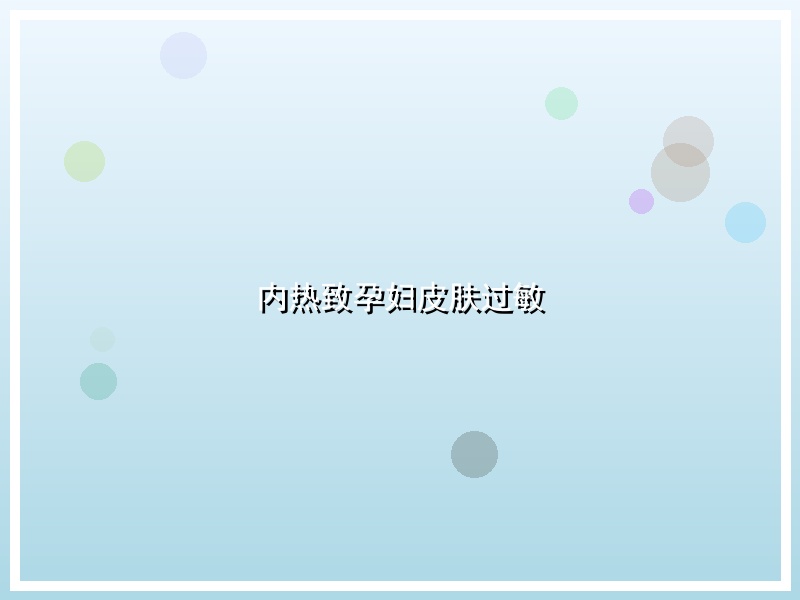 内热致孕妇皮肤过敏