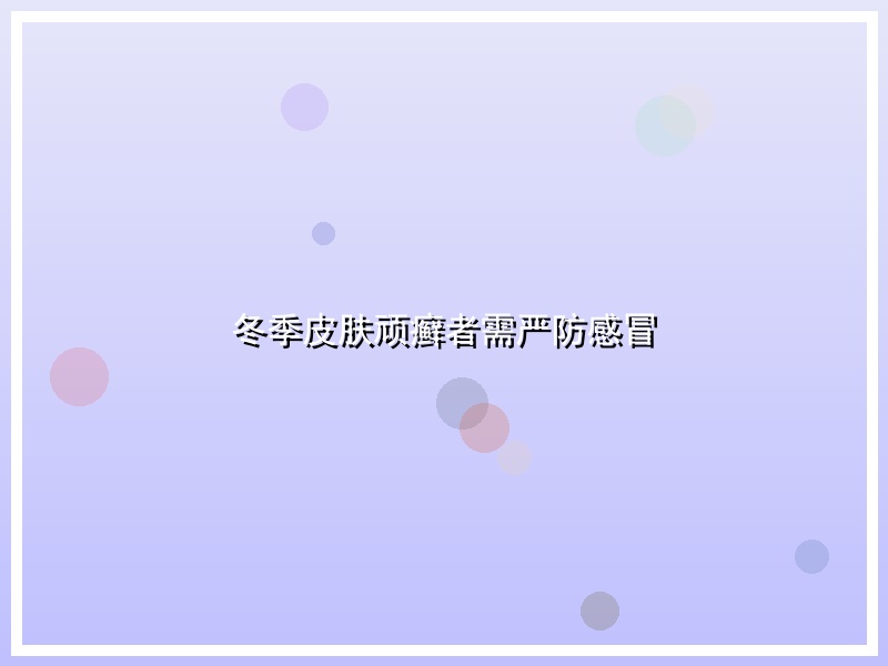 冬季皮肤顽癣者需严防感冒