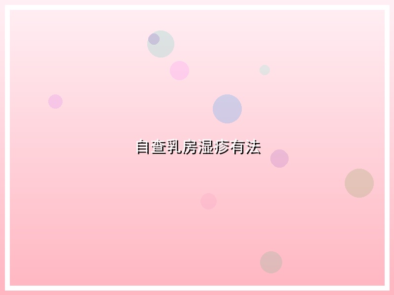 自查乳房湿疹有法