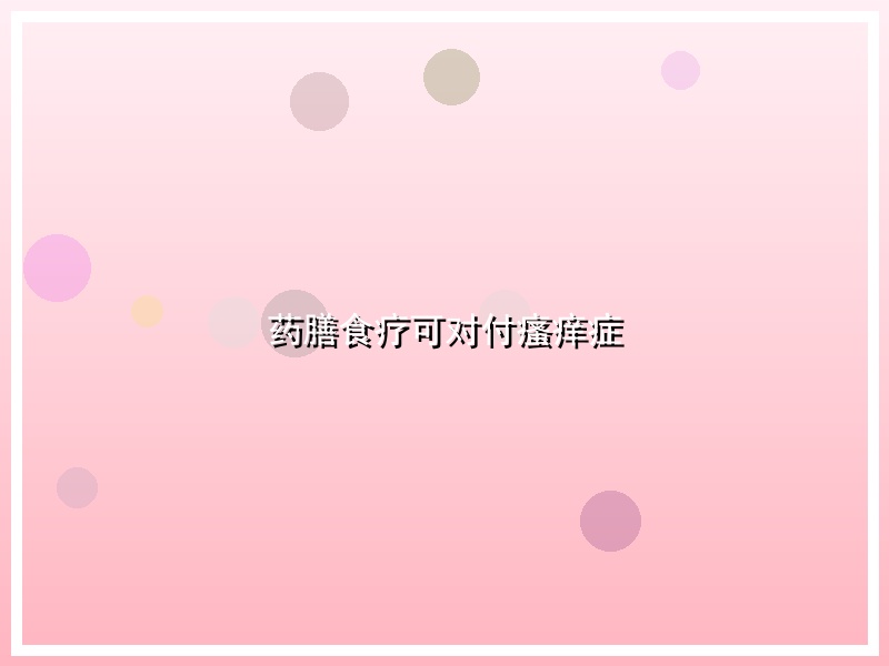药膳食疗可对付瘙痒症
