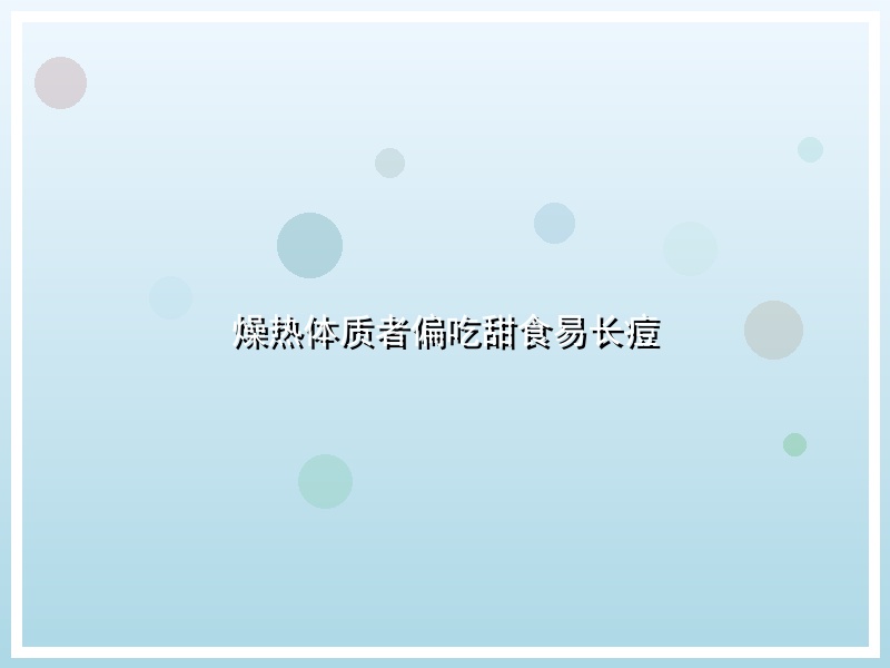 燥热体质者偏吃甜食易长痘