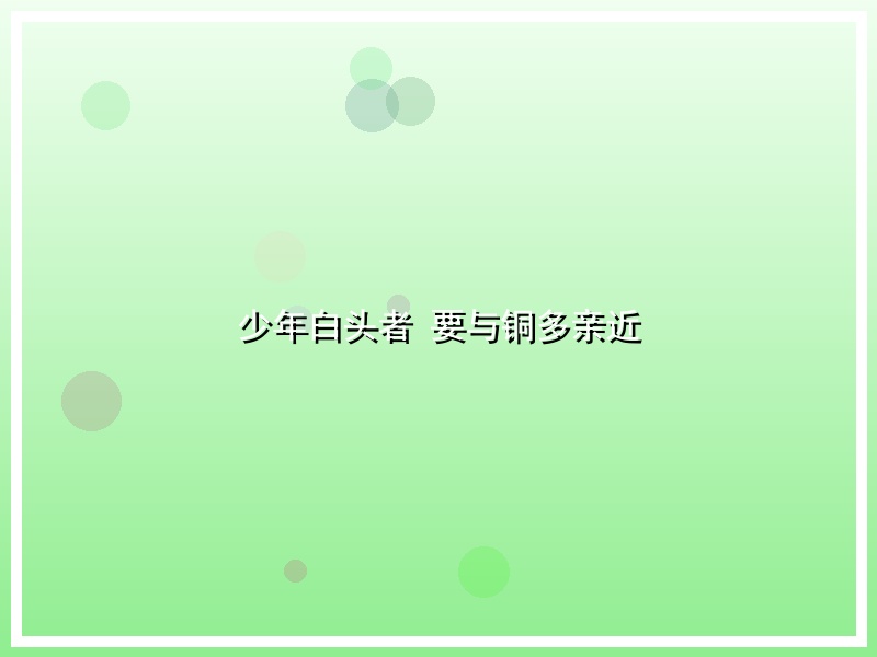 少年白头者 要与铜多亲近