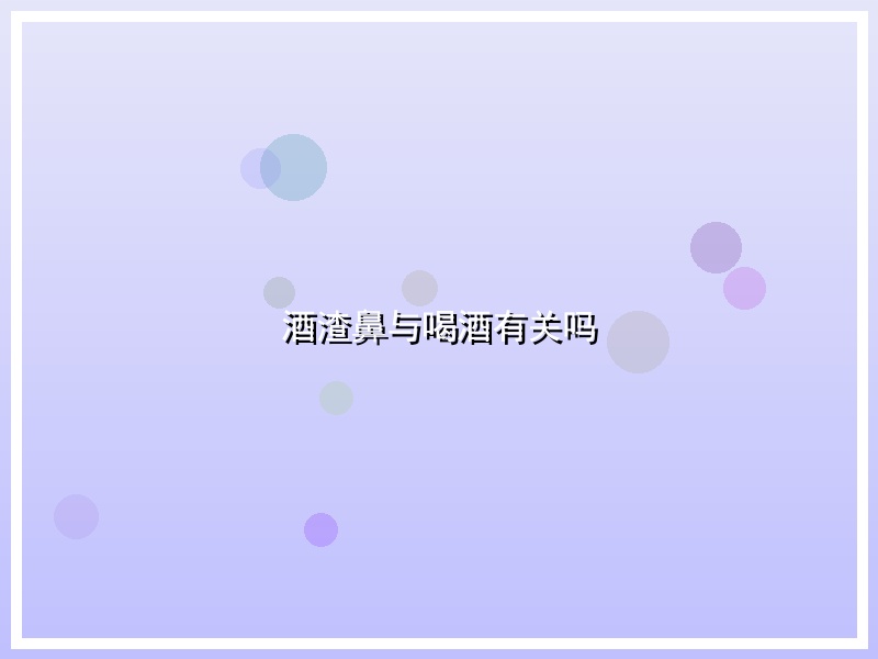 酒渣鼻与喝酒有关吗