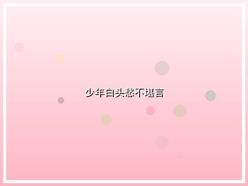 少年白头愁不堪言