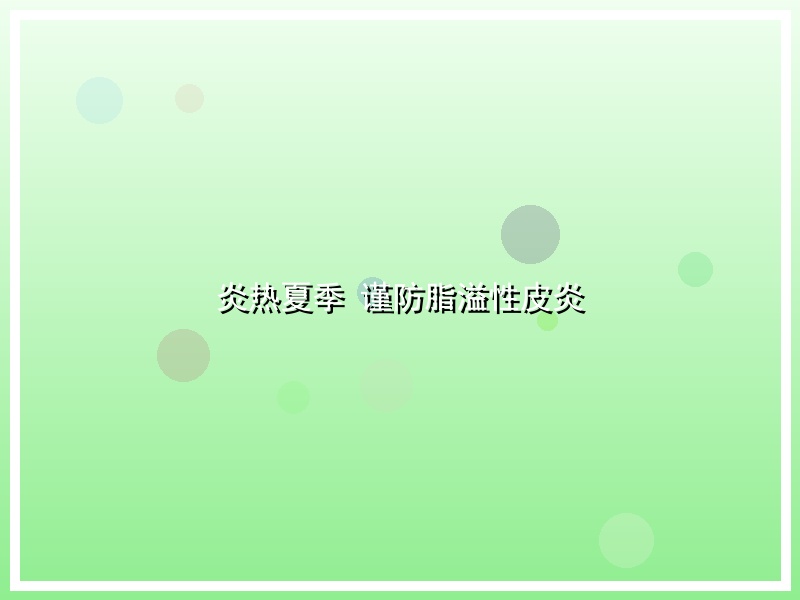 炎热夏季 谨防脂溢性皮炎