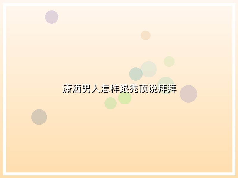 潇洒男人怎样跟秃顶说拜拜
