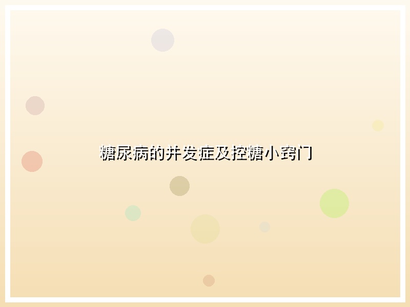 糖尿病的并发症及控糖小窍门