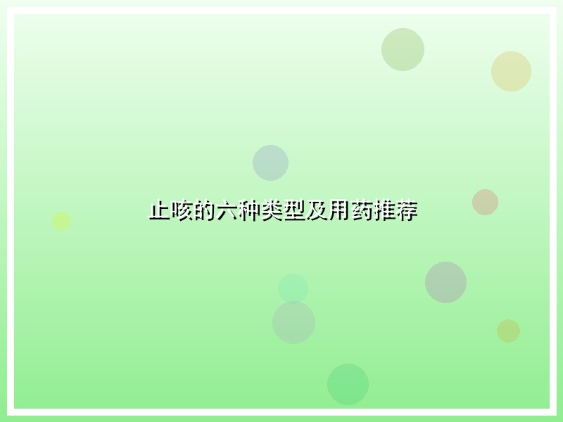 止咳的六种类型及用药推荐