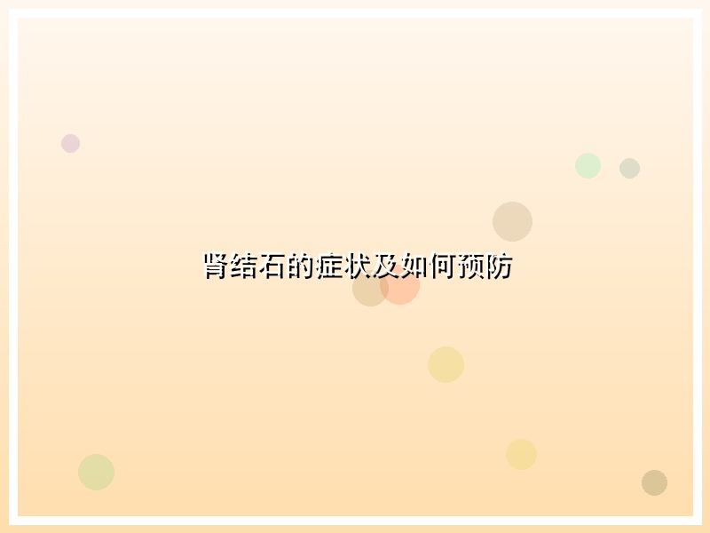 肾结石的症状及如何预防