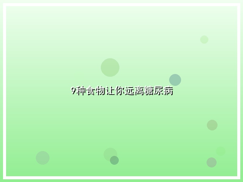 9种食物让你远离糖尿病