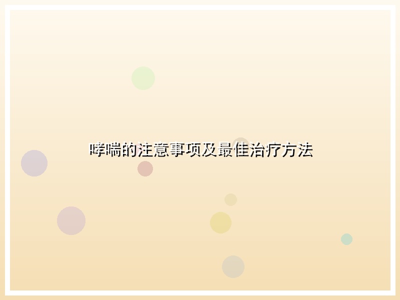 哮喘的注意事项及最佳治疗方法