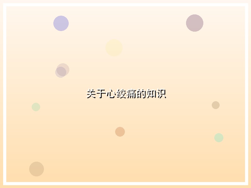 关于心绞痛的知识