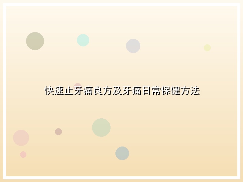 快速止牙痛良方及牙痛日常保健方法