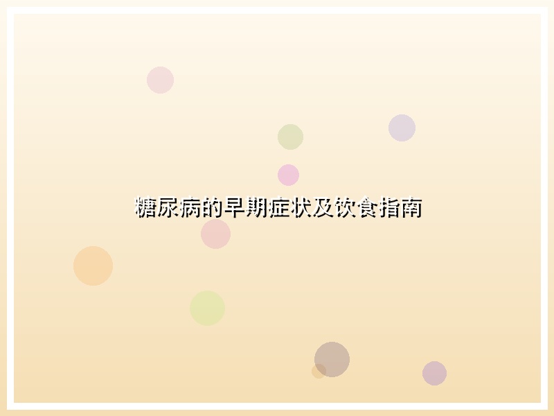 糖尿病的早期症状及饮食指南