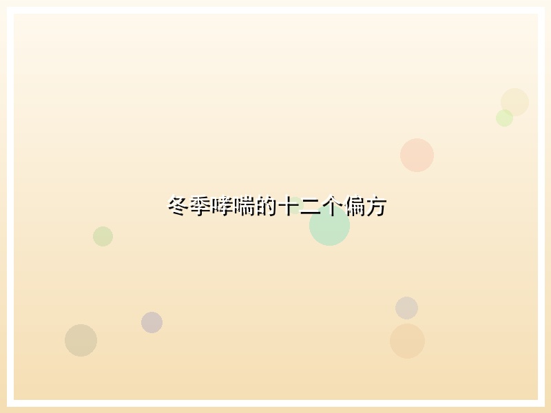 冬季哮喘的十二个偏方