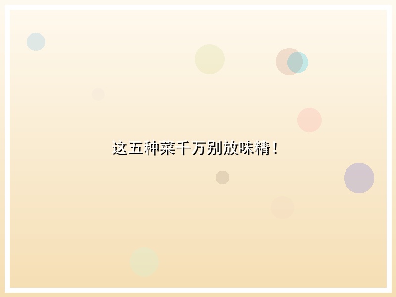 这五种菜千万别放味精！