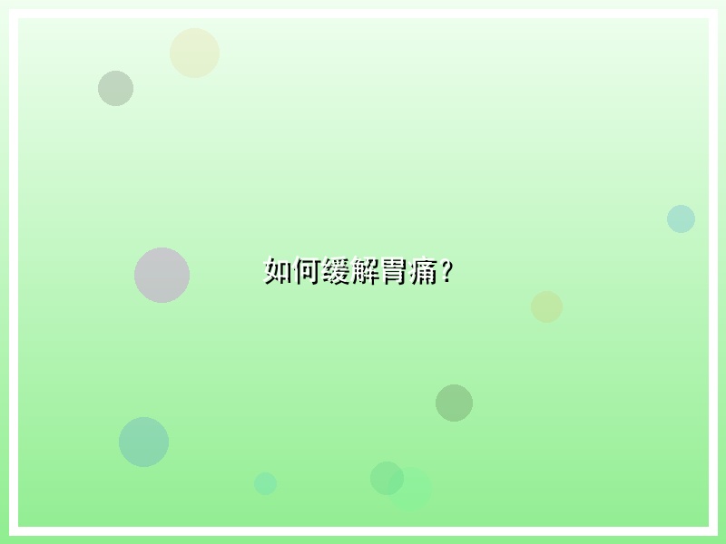 如何缓解胃痛？