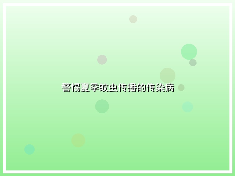 警惕夏季蚊虫传播的传染病