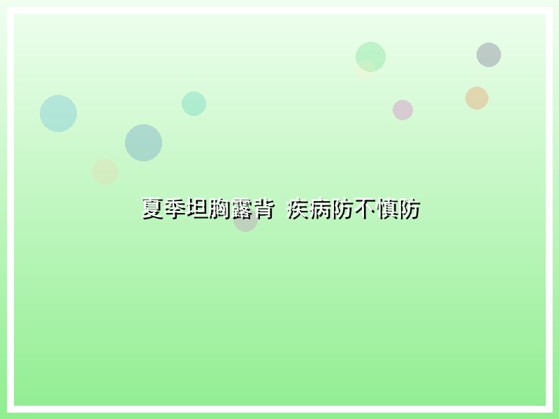 夏季坦胸露背 疾病防不慎防