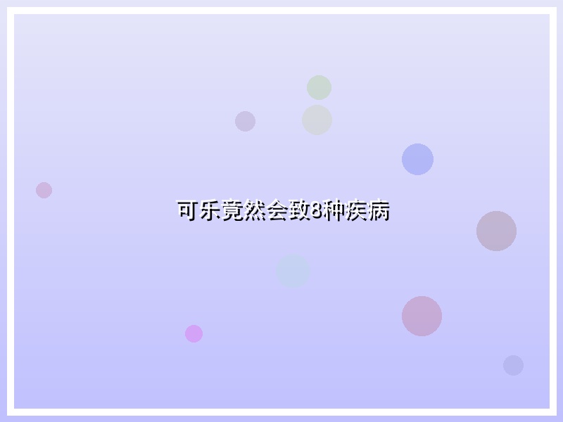 可乐竟然会致8种疾病