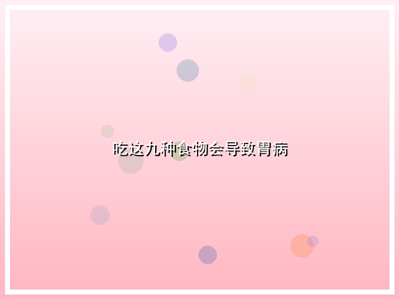吃这九种食物会导致胃病
