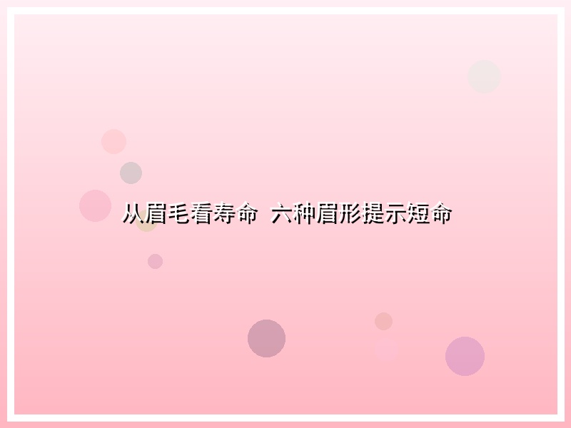 从眉毛看寿命 六种眉形提示短命