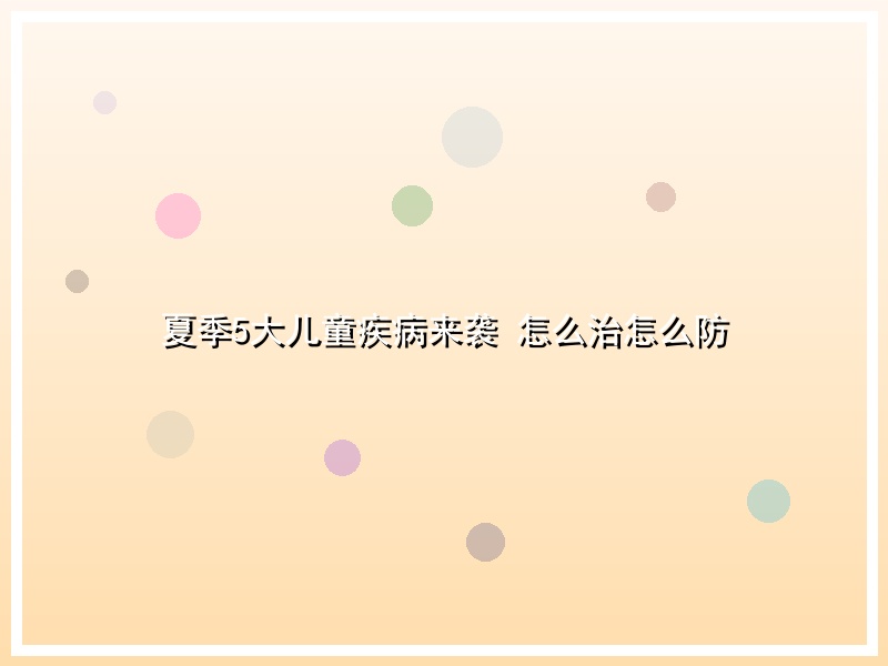 夏季5大儿童疾病来袭 怎么治怎么防