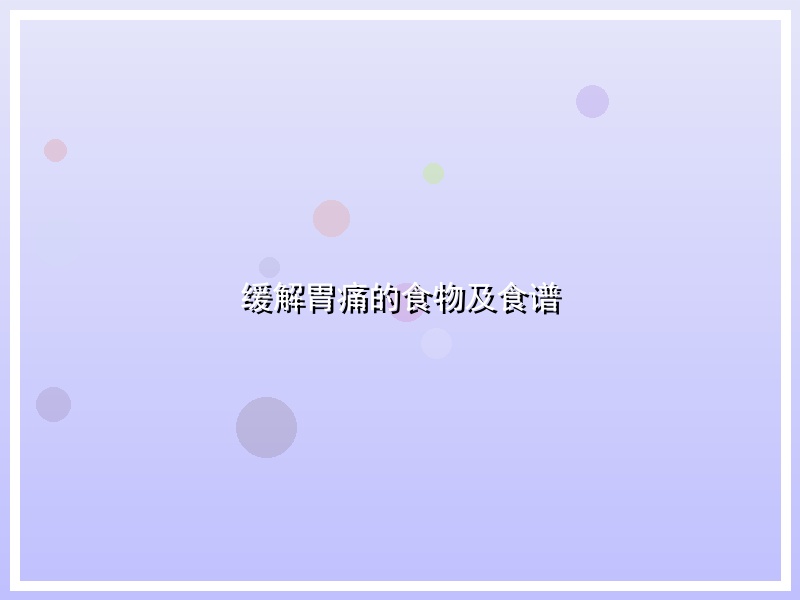 缓解胃痛的食物及食谱