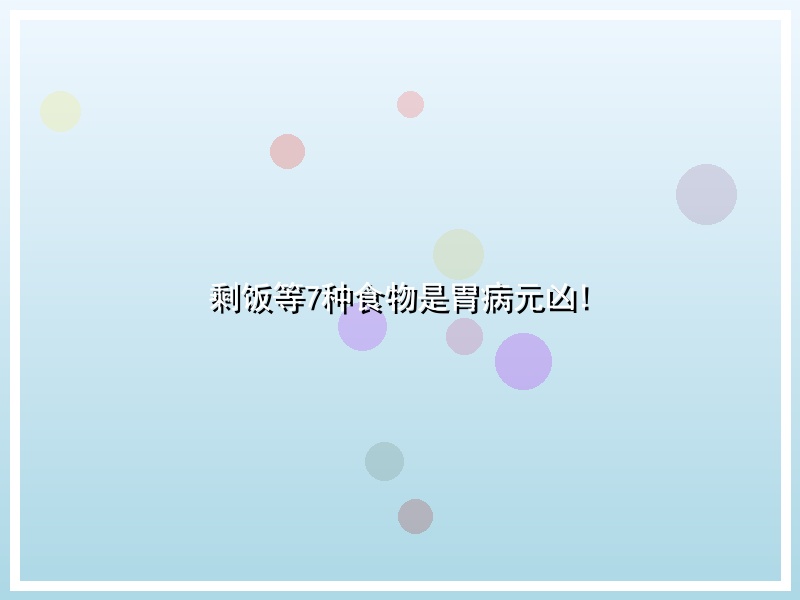 剩饭等7种食物是胃病元凶!