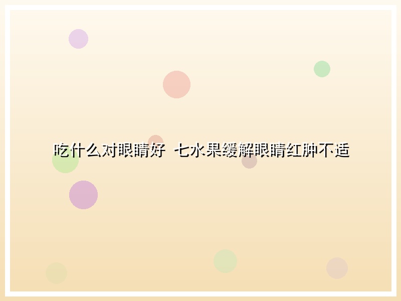吃什么对眼睛好 七水果缓解眼睛红肿不适