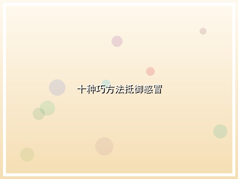 十种巧方法抵御感冒