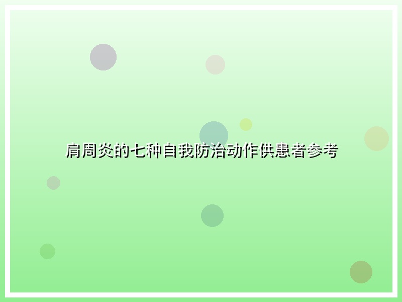 肩周炎的七种自我防治动作供患者参考