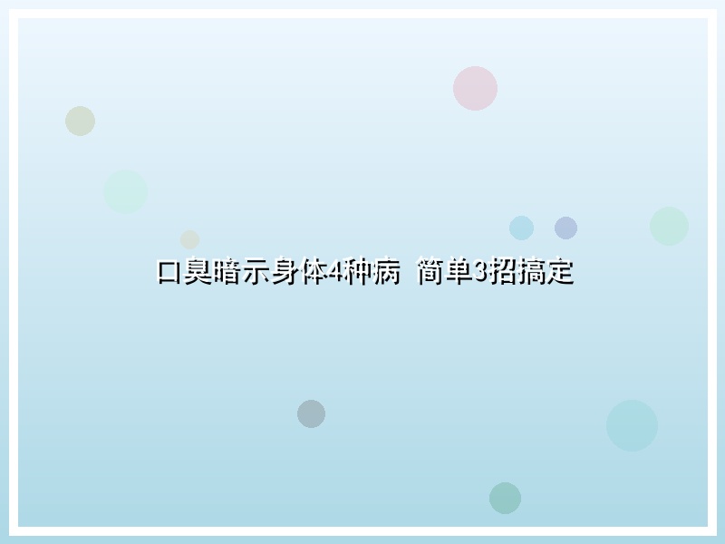 口臭暗示身体4种病 简单3招搞定