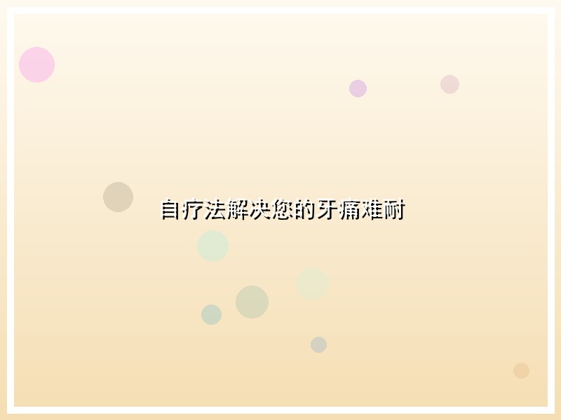 自疗法解决您的牙痛难耐