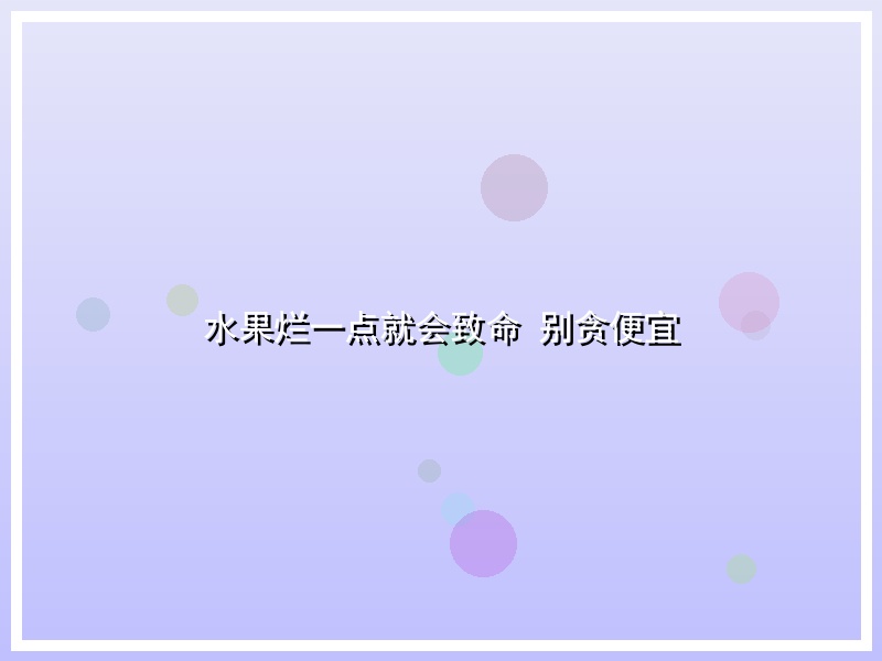 水果烂一点就会致命 别贪便宜