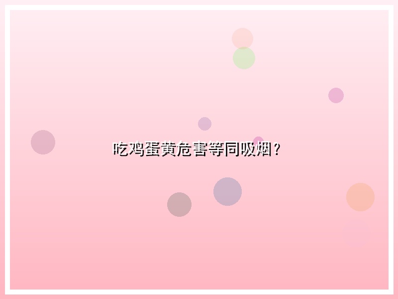 吃鸡蛋黄危害等同吸烟？