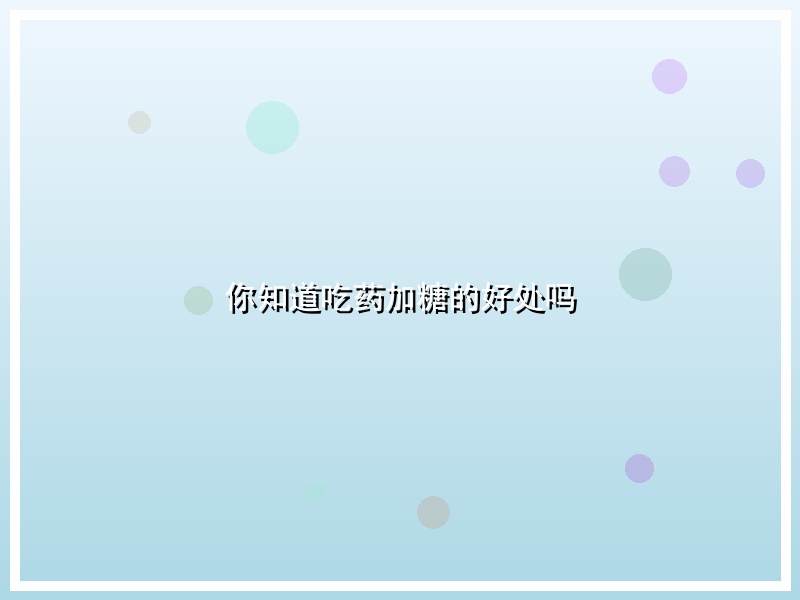 你知道吃药加糖的好处吗