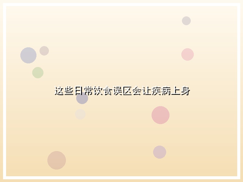 这些日常饮食误区会让疾病上身