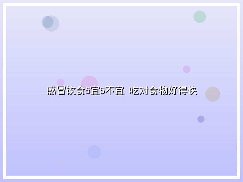 感冒饮食5宜5不宜 吃对食物好得快