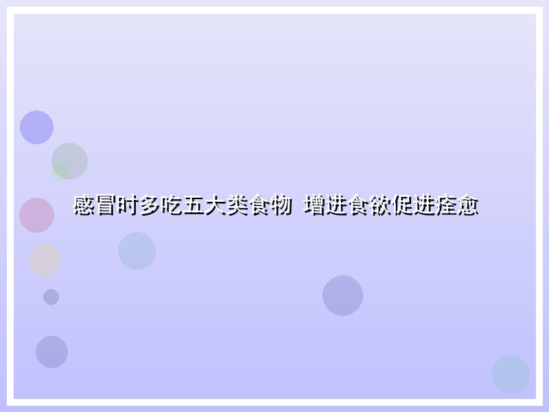 感冒时多吃五大类食物 增进食欲促进痊愈