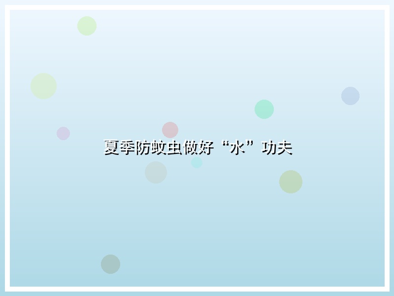 夏季防蚊虫做好“水”功夫