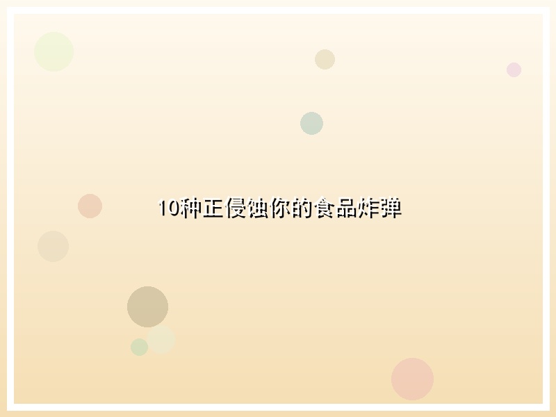 10种正侵蚀你的食品炸弹