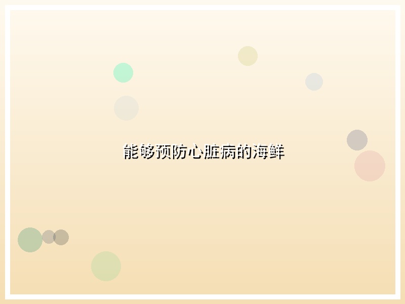 能够预防心脏病的海鲜