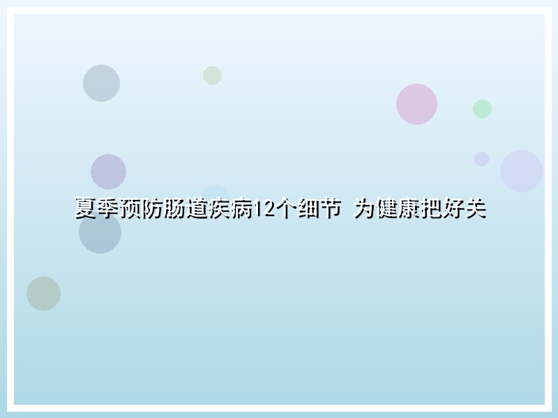 夏季预防肠道疾病12个细节 为健康把好关
