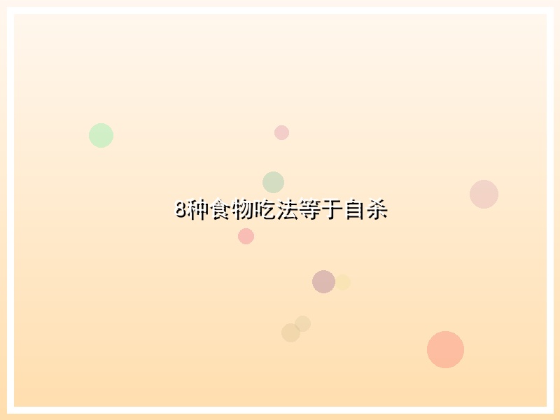 8种食物吃法等于自杀