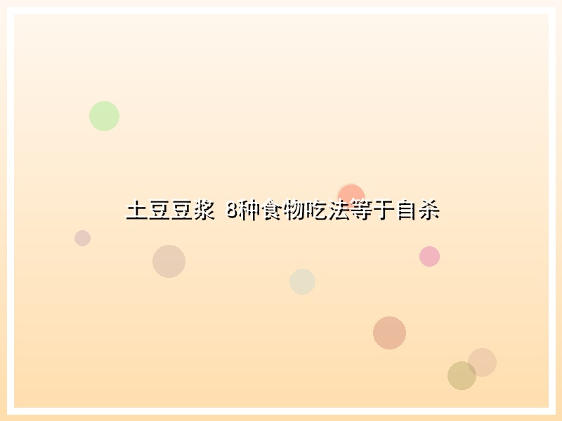 土豆豆浆 8种食物吃法等于自杀