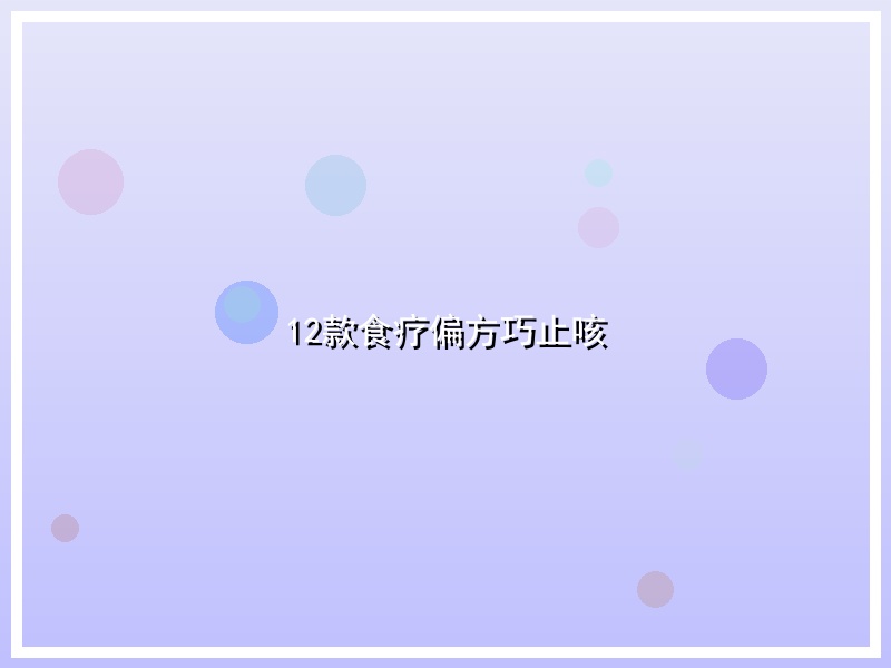 12款食疗偏方巧止咳