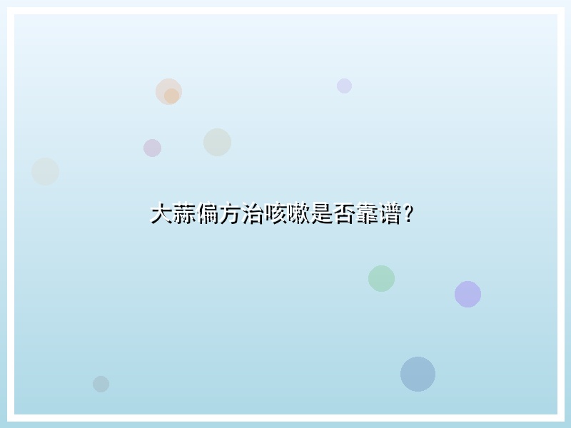 大蒜偏方治咳嗽是否靠谱？