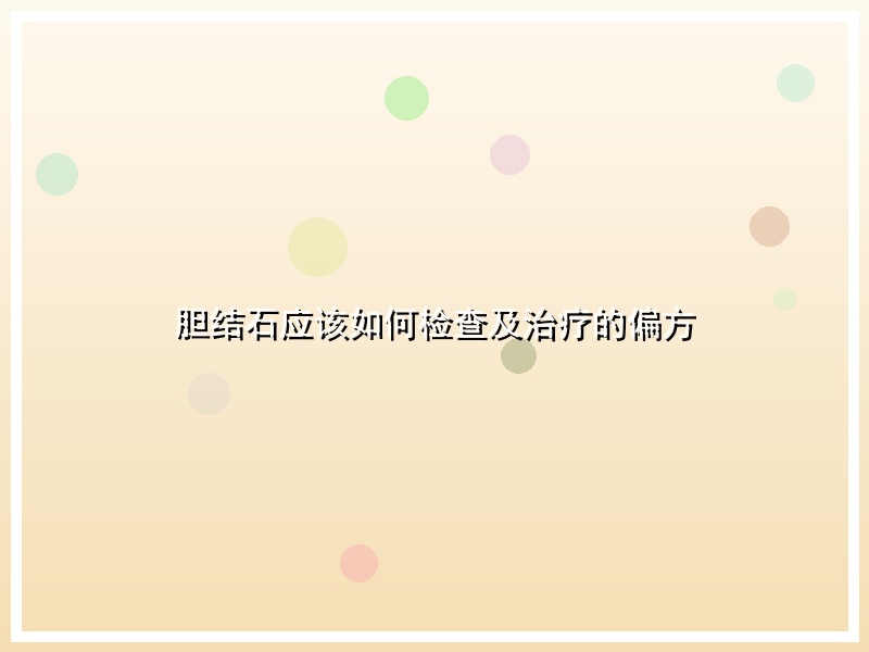 胆结石应该如何检查及治疗的偏方